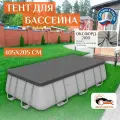 Тент для каркасного бассейна 405х205 см, серый