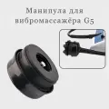 Манипула для вибромассажёра G5