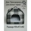 Дом-трансформер Элит клетка 40х49х47