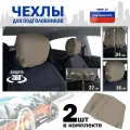 Чехлы защитные на подголовники. Комплект из 2 (двух) штук. Цвет: бежевый.