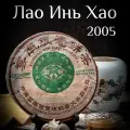 Шен пуэр Лао Инь Хао 2005 Puwen / Пувэнь / 400 г
