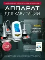 6-в-1 многофункциональный аппарат для тела – RF-лифтинг, микротоки, вакуум, 40 000 Гц