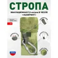 Стропа эвакуационная 7,5 м в чехле Лабиринт Мох