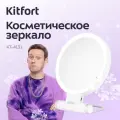 Косметическое зеркало Kitfort КТ-4131