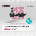 Стойка стабилизатора (передняя ось) MARSHALL M8090460 для Nissan 100 Nx / Almera / Bluebird / Maxima / Primera / Sunny // кросс-номер TRW JTS157