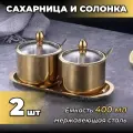Сахарница и солонка, комплект для кухни, золотой цвет