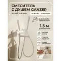 Смеситель для ванны с душем из латуни с лейкой и шлангом Ganzer GZ19132-F белый