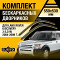 Дворники автомобильные для Land Rover Discovery 3 (L319) / 2004 2005 2006 2007 2008 2009 / Бескаркасные щетки стеклоочистителя комплект 550 530 мм Ленд Ровер Дискавери