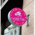Световая вывеска с логотипом Цветы двухсторонняя для магазина