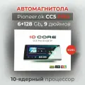 Автомагнитола Pioneer CC5 Pro 6+128 9 дюймов