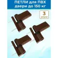 Лот 3 шт: Петля дверная ПД-V для дверей ПВХ до 150 кг, цвет коричневый