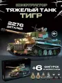 Конструктор Военная техника танк немецкий Тигр TIGER I / 2276 деталей