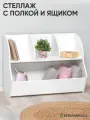 Стеллаж для игрушек в детскую, напольный, белый, с полкой и ящиком Kirkel