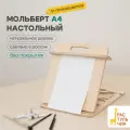 Мольберт для рисования А4 от Растульчик, настольный, с регулировкой наклона, шлифованный
