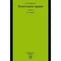 Земельное право