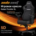 Игровое кресло компьютерное AndaSeat Kaiser 4 XL черное ткань (180кг) / анатомическое сиденье, подлокотники 5D, текстиль