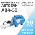 Гидроаккумулятор в сборе с автоматикой ETERNA АвтоБак АВ4-50 (50 л, 1, вертикальный)
