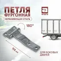 Петля боковой двери фургона 114 мм нержавеющая сталь