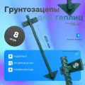Якоря или грунтозацепы для основания теплицы, парника - 40 см (8 шт) - Премиум