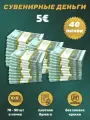 Деньги фальшивые, фейковые, сувенирные игрушечные купюры номинал 5 евро , 40 пачек