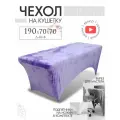 Чехол на кушетку 190х70х70 (ДхШхВ), удлиненный на резинке велюровый, на косметологическую кушетку, лавандовый