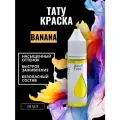 Краска для тату Banana GALLERY TATTOO INK, 50мл