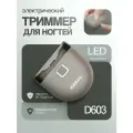 Электрический триммер для ногтей KitBee D603, ножницы маникюрные, кусачки для ногтей, машинка для стрижки ногтей