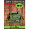 Сумка рыболовная каида TP21 45x22x32 см