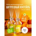 Аромадиффузор для дома, ароматизатор с палочками DIFF Цитрусовый коктейль, 2 шт х 50 мл
