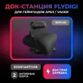 Док-станция FLYDIGI для геймпадов Apex / Vader черная