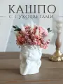 Интерьерная композиция из сухоцветов в гипсовом кашпо и стабилизированных цветов Девочка Розовая