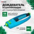 Дождеватель осцилирующий Palisad LUXE 19 форсунок, регулировка зоны полива 65794