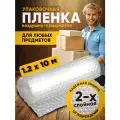 Упаковочная пленка воздушно- пузырчатая двухслойная размер 1.2х10 м