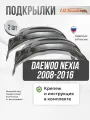 Локеры Daewoo Nexia 2008-2016 передние 2шт.