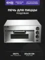 Печь для пиццы с подовым камнем профессиональная EKSI EPO-1 / 220В / 2кВт