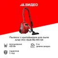 Пылесос с контейнером для пыли Artel VCC 0120 RD MV EX