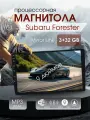 Магнитола процессорная для Subaru Forester (Субару Форестер) / 9, 2 DIN, 3ГБ/32ГБ, Android, iOS, ВТ, WI-FI, MirrorLink