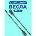 Весло для лодки ПВХ 220 см 2 шт. алюминиевое разборное (черный)