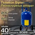 Пескоструйный аппарат Геликон Булат 40 л синий