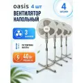 Вентилятор напольный 40Вт белый Oasis (4шт/упак)