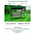 Тент крыша для садовых качелей дл. 200-210*шир. 145-160см Coverworkshop