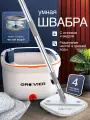 Умная швабра с отжимом и ведром для мытья полов телескопическая 4 насадки Groovier
