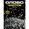 Олово чистое пищевое ЧДА в гранулах для литья солдатиков, отливки от порчи, для лужения и пайки самовара и медной посуды, 200 грамм