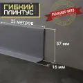 Гибкий самоклеящийся плинтус Cletus тёмно-серый 5 м