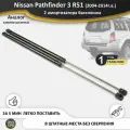 Газовые упоры (амортизаторы) багажника для Nissan Pathfinder 3 R51 51 патфайндер (2004-2015 г. в.), стойки кузова 2 шт.