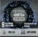 Гирлянда Нить 300LED 30 м холодный белый свет, зеленый провод IP20 ПВХ, 8 функций