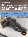 Лимфодренажный массажер для ног Ergonova FootBase 2.1 XL прессотерапия с подогревом