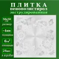 Плитка потолочная из пенопласта с рисунком экструдированная Букет 1