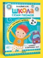 Набор развивающих книг Школа Семи Гномов для детей 2+, Когнитивное развитие и мелкая моторика, Комплект из 6 книг