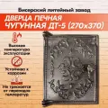 Дверка печная топочная чугунная ДТ-5 (270х370) Бисерский Литейный Завод